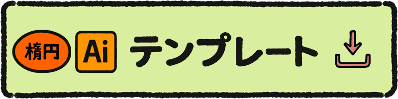 楕円型テンプレート