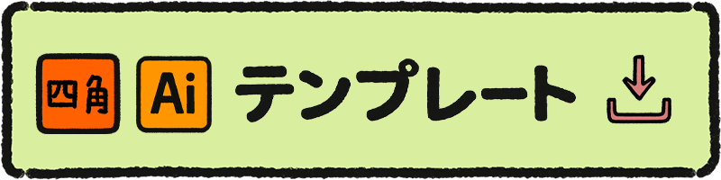 四角型テンプレート