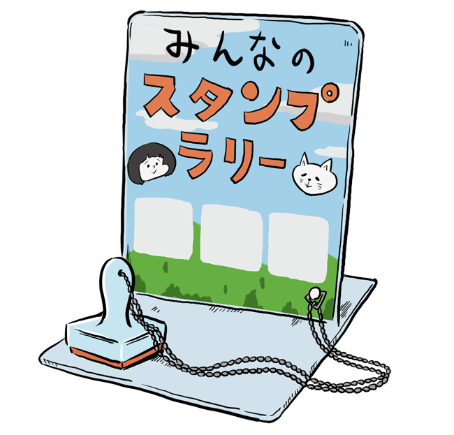 スタンプラリー